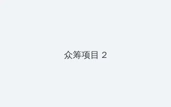 无颜之月无删减樱花动漫 众筹项目 - 像素冒险同人游戏